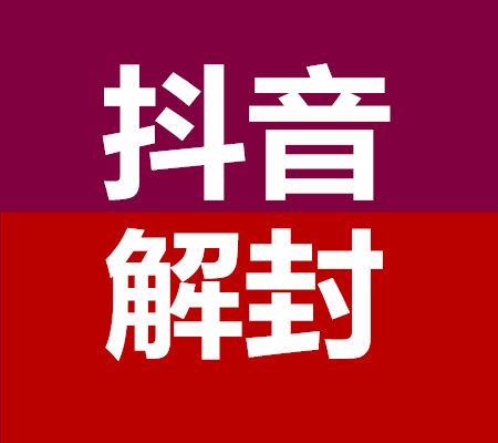 无敌抖音解封平台