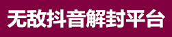 万能抖音解封团队抖音申诉抖音注销私信解封